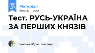 Тест. РУСЬ-УКРАЇНА ЗА ПЕРШИХ КНЯЗІВ