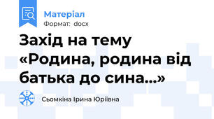Захід на тему «Родина, родина від батька до сина…»