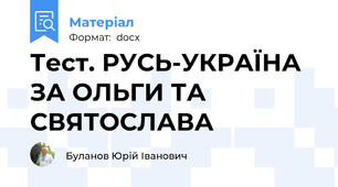 Тест. РУСЬ-УКРАЇНА ЗА ОЛЬГИ ТА СВЯТОСЛАВА