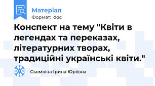 Конспект на тему "Квіти в легендах та переказах, літературних творах, традиційні українські квіти."
