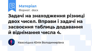 Задачі на знаходження різниці двох чисел. Вправи і задачі на засвоєння таблиць додавання й віднімання числа 4.