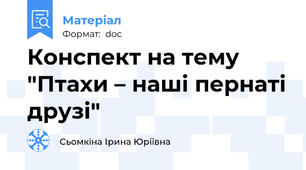Конспект на тему "Птахи – наші пернаті друзі"