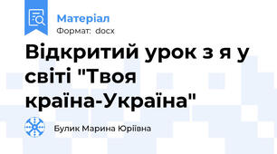 Відкритий урок з я у світі "Твоя країна-Україна"