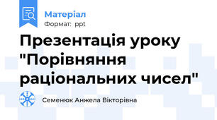 Презентація уроку "Порівняння раціональних чисел"