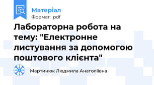 Лабораторна робота на тему: "Електронне листування за допомогою поштового клієнта"