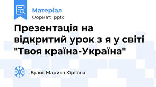 Презентація на відкритий урок з я у світі "Твоя країна-Україна"