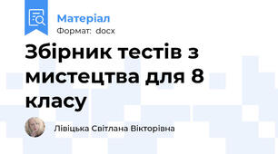 Збірник тестів з мистецтва для 8 класу