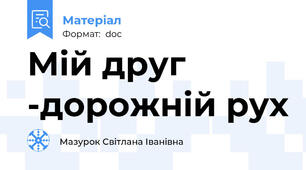 Мій друг  -дорожній рух