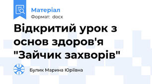 Відкритий урок з основ здоров'я "Зайчик захворів"