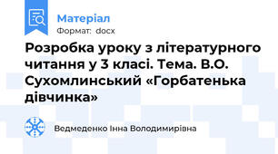 Розробка уроку з літературного читання у 3 класі. Тема. В.О. Сухомлинський «Горбатенька дівчинка»