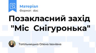Позакласний захід  "Міс  Снігуронька"