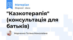 "Казкотерапія" (консультація для батьків)