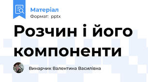 Розчин і його компоненти