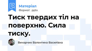 Тиск твердих тіл на поверхню. Сила тиску.