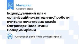 Індивідуальний план організаційно-методичної роботи вчителя початкових класів Островерх Валентини Володимирівни