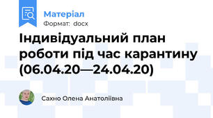 Індивідуальний план роботи під час карантину (06.04.20—24.04.20)
