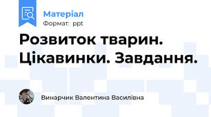 Розвиток тварин. Цікавинки. Завдання.