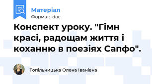 Конспект уроку. "Гімн красі, радощам життя і коханню в поезіях Сапфо".