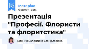 Презентація "Професії. Флористи та флоритстика"