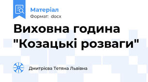 Виховна година "Козацькі розваги"