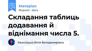Складання таблиць додавання й віднімання числа 5.