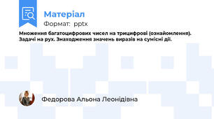 Множення багатоцифрових чисел на трицифрові (ознайомлення). Задачі на рух. Знаходження значень виразів на сумісні дії.
