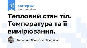 Тепловий стан тіл. Температура та її вимірювання.