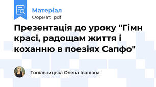 Презентація до уроку "Гімн красі, радощам життя і коханню в поезіях Сапфо"