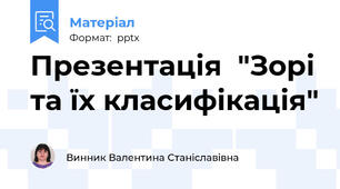 Презентація  "Зорі та їх класифікація"