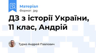 ДЗ з історії України, 11 клас, Андрій