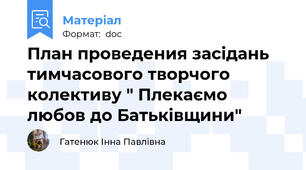 План проведения засідань тимчасового творчого колективу " Плекаємо любов до Батьківщини"