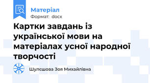 Картки завдань із української мови на матеріалах усної народної творчості