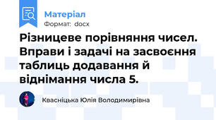 Різницеве порівняння чисел. Вправи і задачі на засвоєння таблиць додавання й віднімання числа 5.