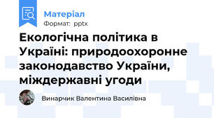 Екологічна політика в Україні: природоохоронне законодавство України, міждержавні угоди