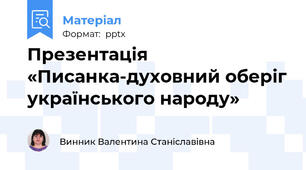 Презентація «Писанка-духовний оберіг українського народу»