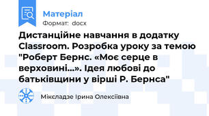Дистанційне навчання в додатку Classroom. Розробка уроку за темою "Роберт Бернс. «Моє серце в верховині…». Ідея любові до батьківщини у вірші Р. Бернса"
