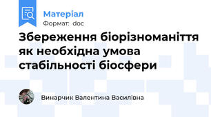 Збереження біорізноманіття як необхідна умова стабільності біосфери