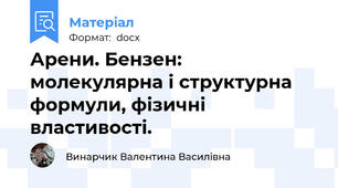 Арени. Бензен: молекулярна і структурна формули, фізичні властивості.