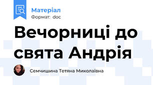 Вечорниці до свята Андрія