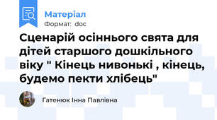 Сценарій осіннього свята для дітей старшого дошкільного віку " Кінець нивонькі , кінець, будемо пекти хлібець"