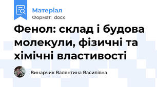 Фенол: склад і будова молекули, фізичні та хімічні властивості