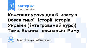 Конспект уроку для 6  класу з Всесвітньої   історії. Історія України ( інтегрований курс)) Тема. Воєнна   експансія  Риму