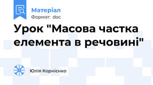 Урок "Масова частка елемента в речовині"