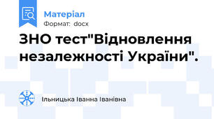ЗНО тест"Відновлення незалежності України".
