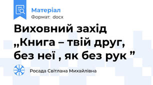 Виховний захід ,,Книга – твій друг, без неї , як без рук ”