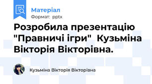 Розробила презентацію "Правничі ігри"  Кузьміна Вікторія Вікторівна.