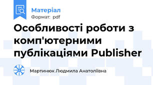 Особливості роботи з комп'ютерними публікаціями Publisher