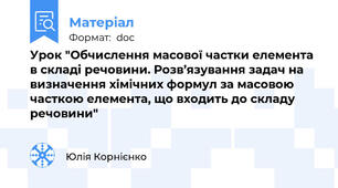 Урок "Обчислення масової частки елемента в складі речовини. Розв’язування задач на визначення хімічних формул за масовою часткою елемента, що входить до складу речовини"