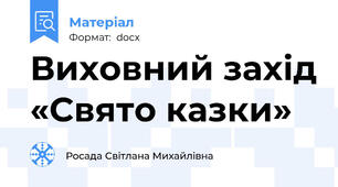 Виховний захід «Свято казки»
