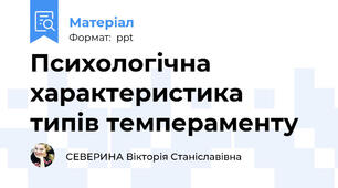 Психологічна характеристика типів темпераменту